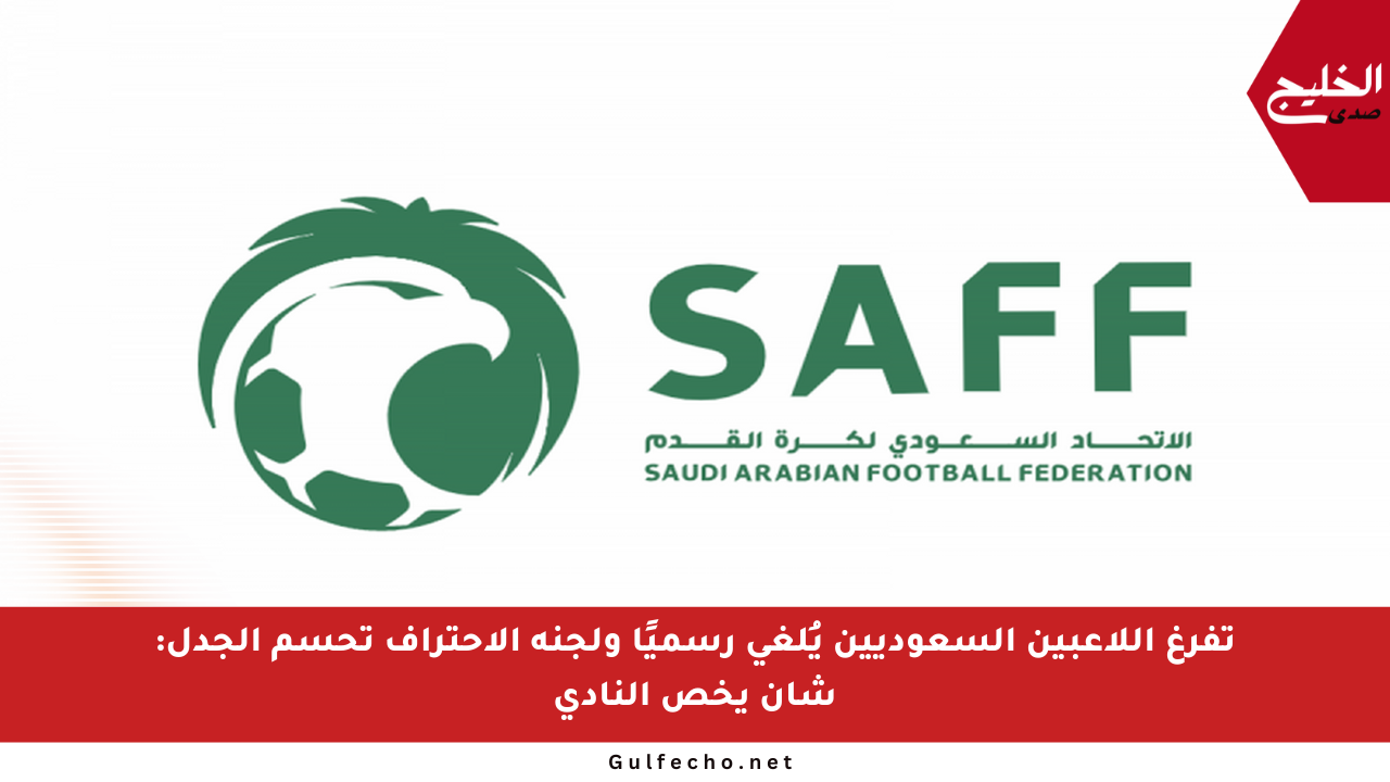 تفرغ اللاعبين السعوديين يُلغى رسميًا ولجنة الاحتراف تحسم الجدل: شأن يخص النادي